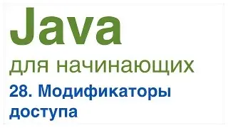 Java для начинающих. Урок 28: Модификаторы доступа public, private, protected и default