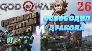 GOD OF WAR 4/ БОГ ВОЙНЫ 4/ ПАДЕНИЕ СТАТУИ ТОРА/ ОСВОБОДИЛ ДРАКОНА