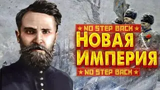 HOI4 No Step Back -  Российская империя Родзаевского