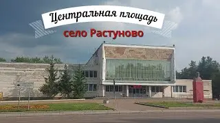 Обзор Центральной площади села Растуново (Домодедовский район) (23.07.22)