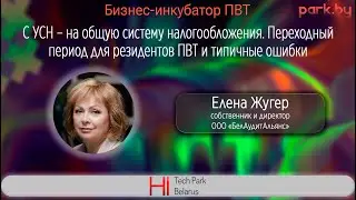 С УСН – на общую систему налогообложения. Переходный период для резидентов ПВТ и типичные ошибки