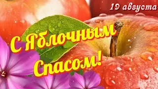 С ЯБЛОЧНЫМ СПАСОМ  Красивая музыкальная видео открытка