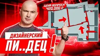 ДИЗАЙНЕРСКИЙ ПИ..ДЕЦ ЗА 420 ТЫСЯЧ!!! 