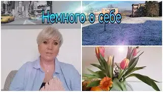 Немного о себе*Откуда приехали* Где работаю* И ещё....