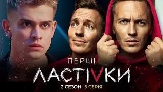 Перші Ластівки | ЗАЛЕЖНІ | Сезон 2 | Серія 5