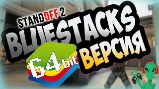 ❓ Как скачать и установить 64 битную версию BlueStacks 64 bit и играть в Standoff 2