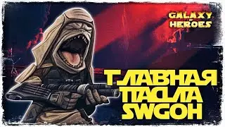 А ВЕДЬ ВСЁ БЫЛО ТАК ХОРОШО | СЕКТОР 2 | SWGOH 