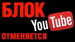 Блокировка YouTube отменяется. Росвласть передумала