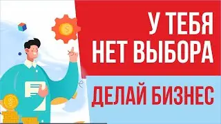 У тебя нет выбора. Делай бизнес! | Евгений Гришечкин