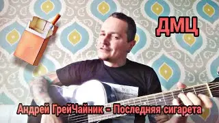 Андрей ГрейЧайник (ДМЦ) — Последняя сигарета («Вспомнить всё», 2020)