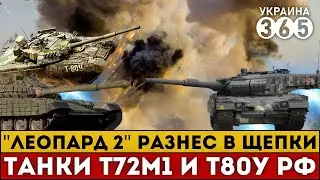 Leopard 2 обнулил Т-72М1 и Т-80У рф. Как это было