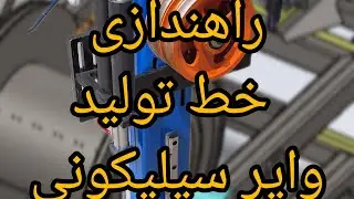 ولاگی از راه اندازی خط تولید وایر سیلیکونی