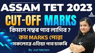 Assam TET Cut off Marks 2023 | Assam TET UP Cut off 2024 | Full Details