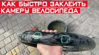 Как быстро и надёжно заклеить камеру велосипеда? 20 минут и можно ехать дальше!