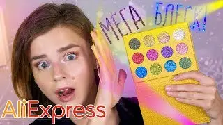 ШИКАРНАЯ КОСМЕТИКА с ALIEXPRESS! ЭТА ПАЛЕТКА ВАС ОСЛЕПИТ!