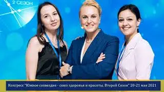 Конгресс "Южное созвездие"