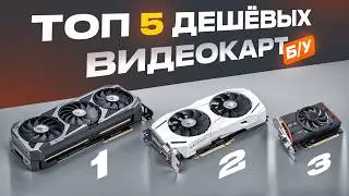 🔥Купил 5 ДЕШЕВЫХ ИГРОВЫХ ВИДЕОКАРТ от 5.000 до 15.000 РУБЛЕЙ и протестировал их в играх! ЧТО ЛУЧШЕ?