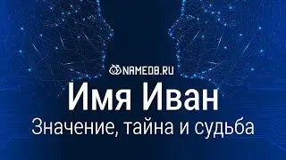 Значение имени Иван: карма, характер и судьба