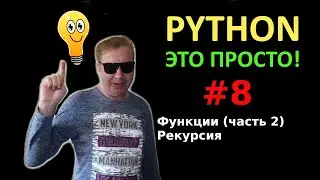 Программирование на Python с нуля простыми словами #8. Функции (часть 2). Рекурсия