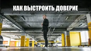 Как построить доверительные отношения с клиентами?