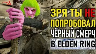 Зря ты не попробовал чёрный смерч в Elden Ring…