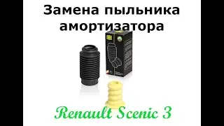 Замена пыльника амортизатора на Renault Scenic 3