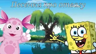 Губка Боб поёт: 