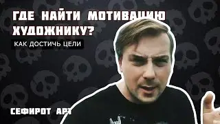 Где найти МОТИВАЦИЮ ХУДОЖНИКУ? ● Сефирот Арт