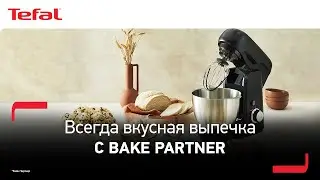 Кухонные машины Tefal Bake Partner | Всегда вкусная выпечка