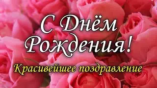 Поздравление с Днем Рождения! 