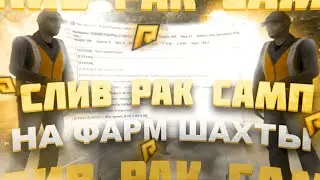 💰СЛИВ РАКСАМПА💰👅БОТ НА ШАХТУ👅🚀ФАРМ КЛЮЧЕЙ И ВИРТОВ🚀💵ЗАРАБОТОК ДЕНЕГ💵✅RADMIR RP CRMP✅