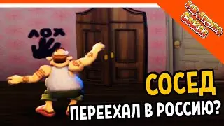 СОСЕД ПЕРЕЕХАЛ В РОССИЮ? МОД 🧨 КАК ДОСТАТЬ СОСЕДА 2021 - Neighbours back From Hell Прохождение