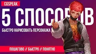 5 Способов БЫСТРО НАРИСОВАТЬ Персонажа