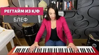 Регтайм из к/ф 
