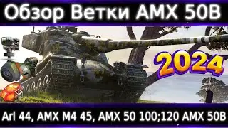 Обзор ветки AMX 50 B🔥 # WG нужен ребаланс AMX 50 100 и АП AMX 50 120💥