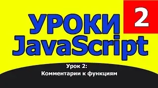 Kомментарии к функциям (JavaScript)