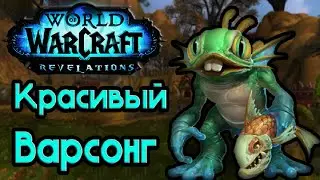 Как выглядит Ущелье Песни Войны на Revelation Wow