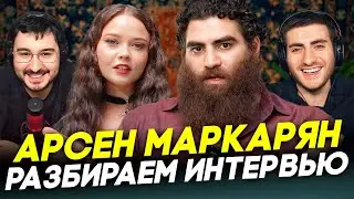 АРСЕН МАРКАРЯН У ЕНИНОЙ: ПОЛНЫЙ РАЗБОР ИНТЕРВЬЮ