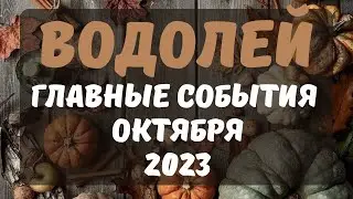 ВОДОЛЕЙ♒️ - ОКТЯБРЬ🍁🎃🍂2023  [Таро прогноз]