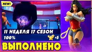 ВЫПОЛНЕНИЕ ИСПЫТАНИЙ 11 НЕДЕЛИ 17 СЕЗОНА ФОРТНАЙТ! ЭПИЧЕСКИЕ ИСПЫТАНИЯ (ЗАДАНИЯ)