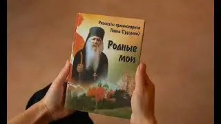 Рассказы Архимандрита Павла (Груздева) - ,,И с неба огонь сходил на это домишко,,