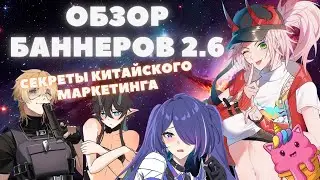 HONKAI:STAR RAIL ✦ КОМУ И ЗАЧЕМ НУЖНА РАППА? ✦ СЕКРЕТЫ КИТАЙСКОГО МАРКЕТИНГА И ОБЗОР БАННЕРОВ 2.6