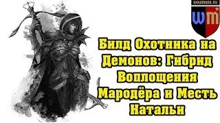 Билд Охотника на Демонов: Гибрид Воплощения мародёра и Месть Натальи [2.6.4] 16 сезон🔔