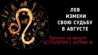 ♌ЛЕВ ГОРОСКОП 🪐НА АВГУСТ 2024 ☝✨ИЗМЕНИ СВОЮ СУДЬБУ ⭐ГОРОСКОП ОТ КАТРИН Ф🙌