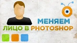 Как Поменять Лицо на Фото в Photoshop CC