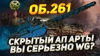 СКРЫТЫЙ АП Арты - 19 Секунд КД у Об.261