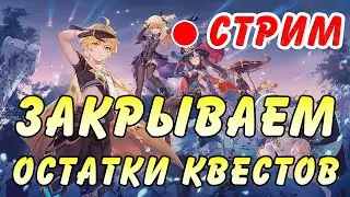 УРА! Короную Фурину и закончу квесты в Genshin Impact