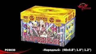 РС9030 Фейерверки, Батареи салютов Народный (0.8, 1, 1.2х48)