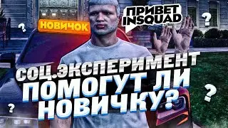 СОЦИАЛЬНЫЙ ЭКСПЕРЕМЕНТ #1  - ОБМАНУТ ЛИ НОВИЧКА НА  GTA 5 RP INSQUAD