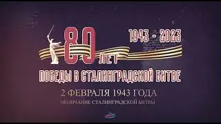 Сталинградская Битва - 80лет 